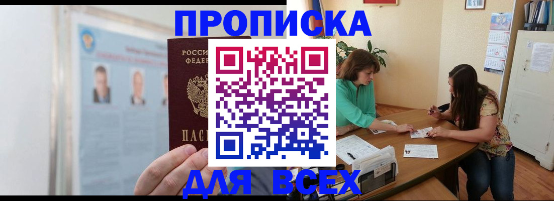 временная регистрация для всех в Бакале